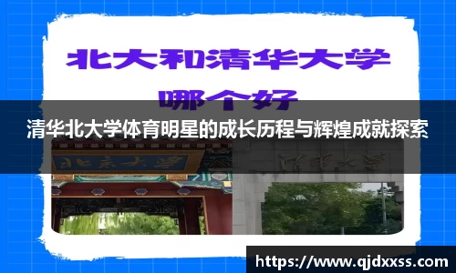 清华北大学体育明星的成长历程与辉煌成就探索