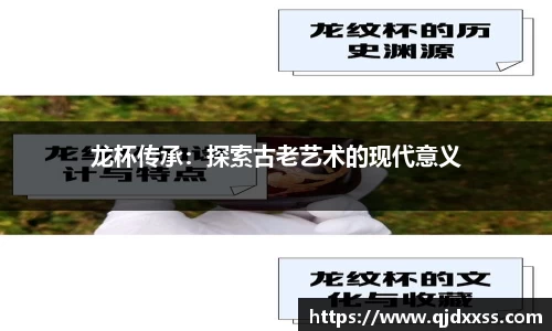 龙杯传承：探索古老艺术的现代意义