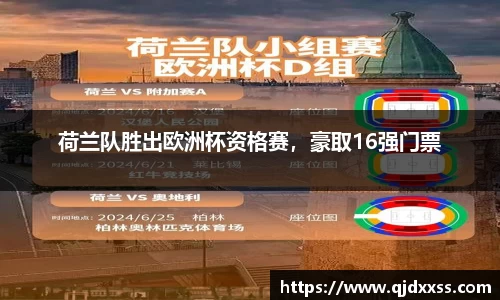 荷兰队胜出欧洲杯资格赛，豪取16强门票