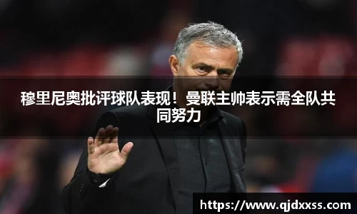 穆里尼奥批评球队表现！曼联主帅表示需全队共同努力