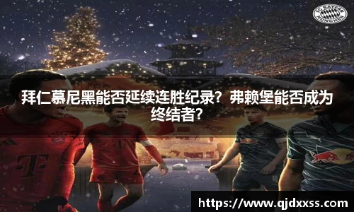 拜仁慕尼黑能否延续连胜纪录？弗赖堡能否成为终结者？