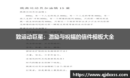 致运动巨星：激励与祝福的信件模板大全