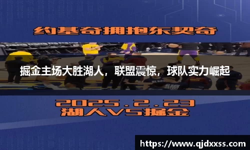 掘金主场大胜湖人，联盟震惊，球队实力崛起