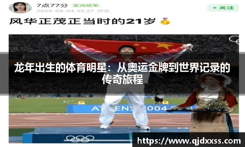 龙年出生的体育明星：从奥运金牌到世界记录的传奇旅程