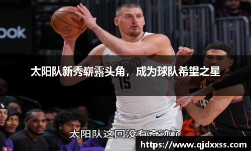 太阳队新秀崭露头角，成为球队希望之星